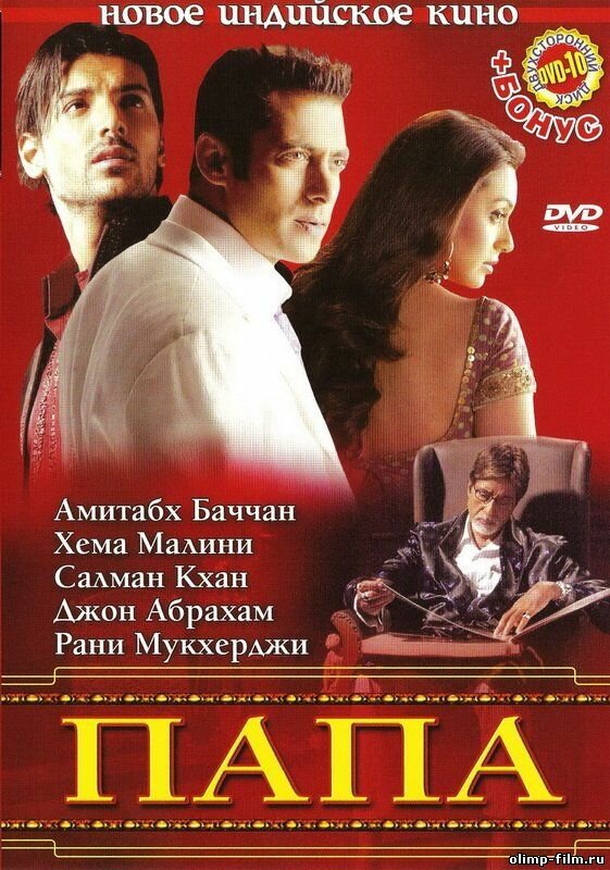 Папа 2006 постер